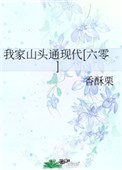 我家山头通现代[六零]txt下载作者:香酥栗